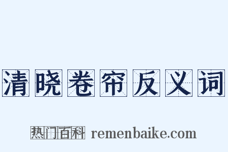 清晓卷帘反义词是什么意思的图片